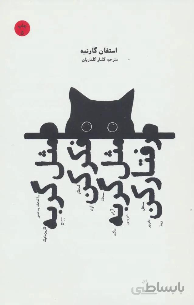 مثل گربه فکر کن مثل گربه رفتار کن (كد ناشر : 202)