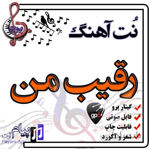 نت آهنگ رقیب من (گیتار پرو)