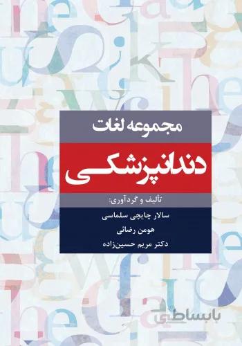 کتاب مجموعه لغات دندانپزشکی