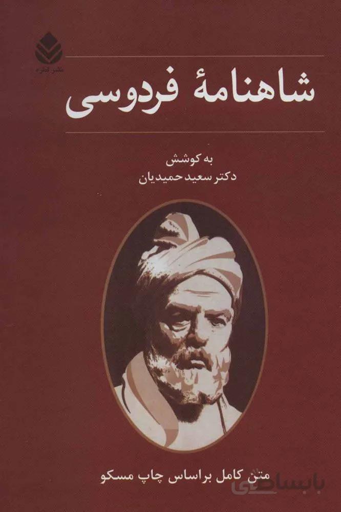 شاهنامه فردوسي (كد ناشر : 119)