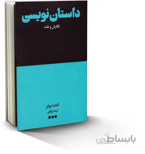 کتاب داستان نویسی نگارش و نقد اثر آماندا بولتر