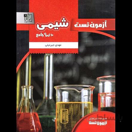آزمون تست شیمی تخته سیاه