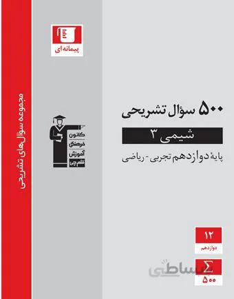 کتاب 500سوال تشریحی شیمی 3 دوازدهم 12 قلم چی