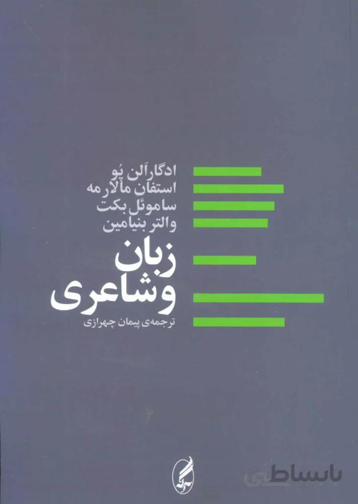 زبان و شاعری (کد ناشر : 180)