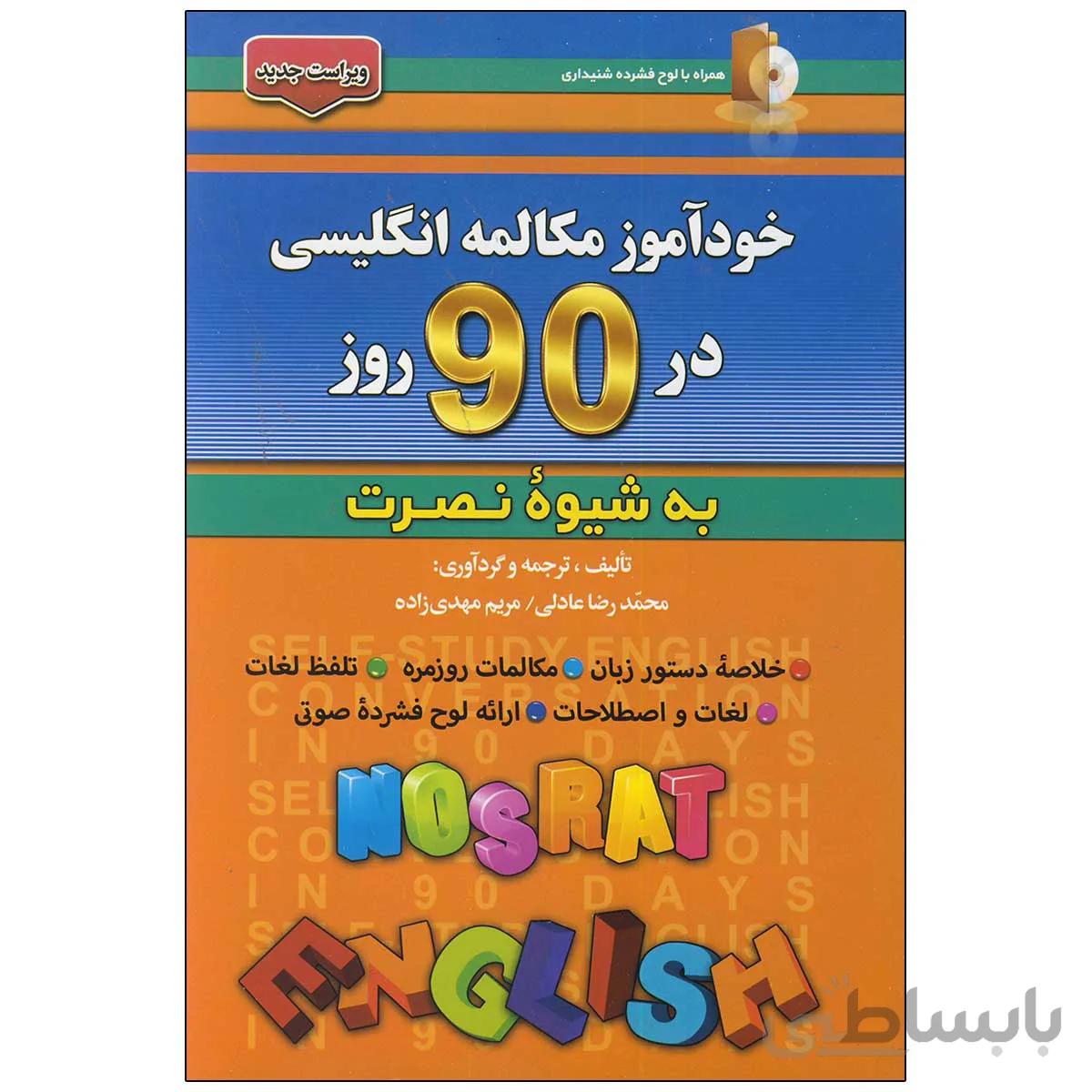 کتاب خودآموز مکالمه انگلیسی در 90 روز به شیوه نصرت