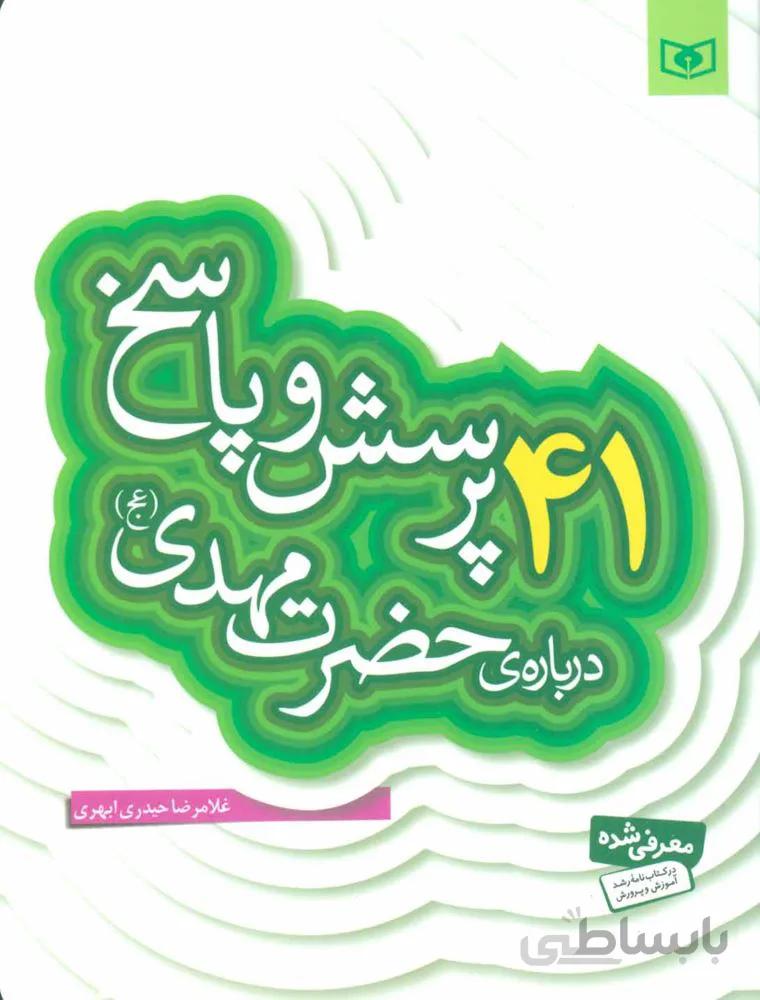 41 پرسش و پاسخ درباره حضرت مهدي (كد ناشر : 145)