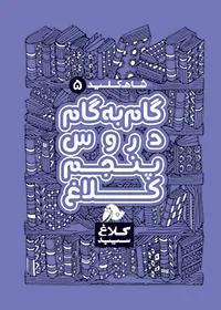 شاه کلید گام به گام دروس پنجم کلاغ سپید