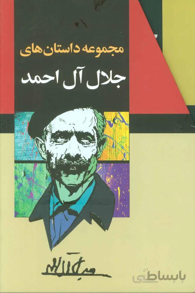 مجموعه داستان هاي جلال آل احمد (10جلدی،باقاب)(كد ناشر : 146)
