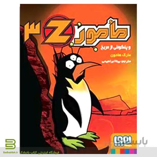 کتاب مامور Z3