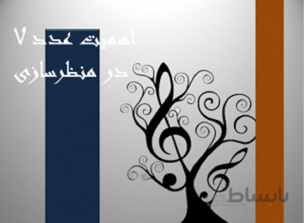اهمیت عدد هفت در منظرسازی