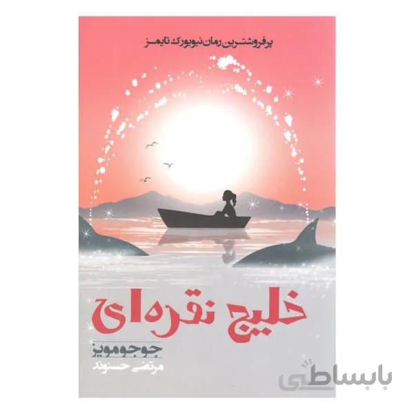 کتاب خلیج نقره ای