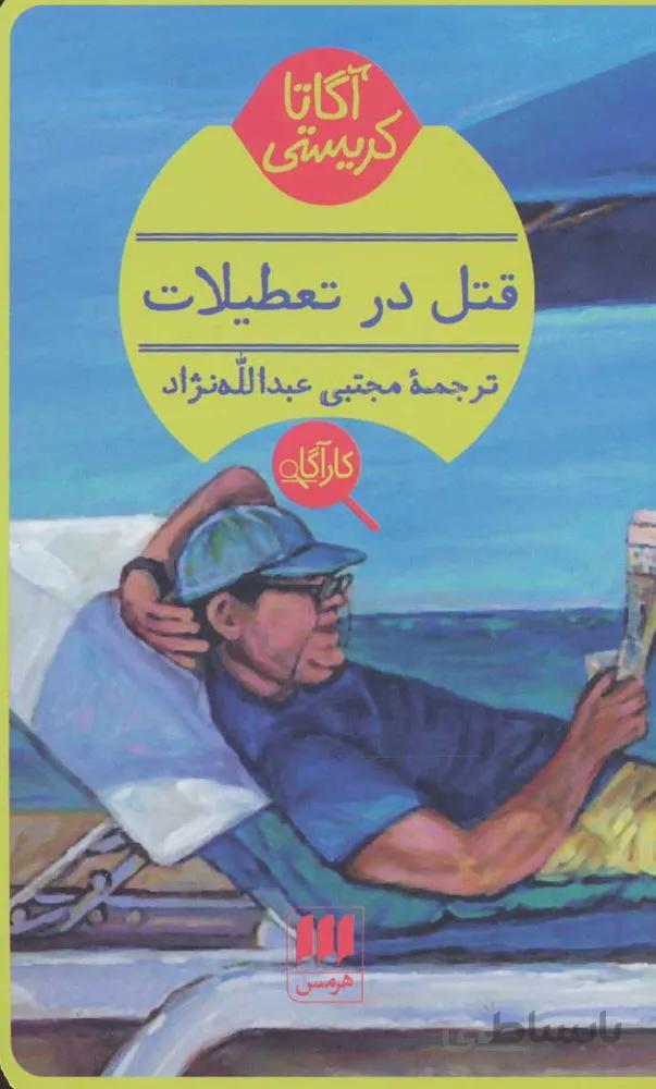 قتل در تعطيلات (كد ناشر : 133)