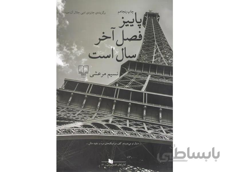 کتاب پاییز فصل اخر سال است اثر نسیم مرعشی