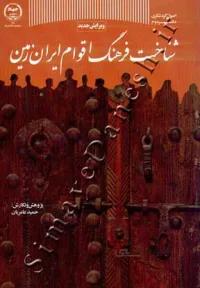 شناخت فرهنگ اقوام ایران زمین
