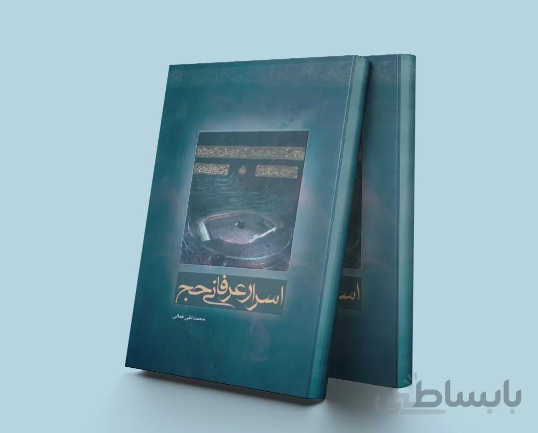 اسرار عرفانی حج