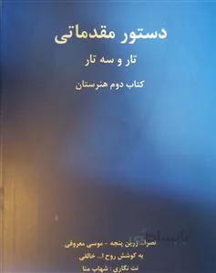 دستور مقدماتی تار و سه تار کد 275348