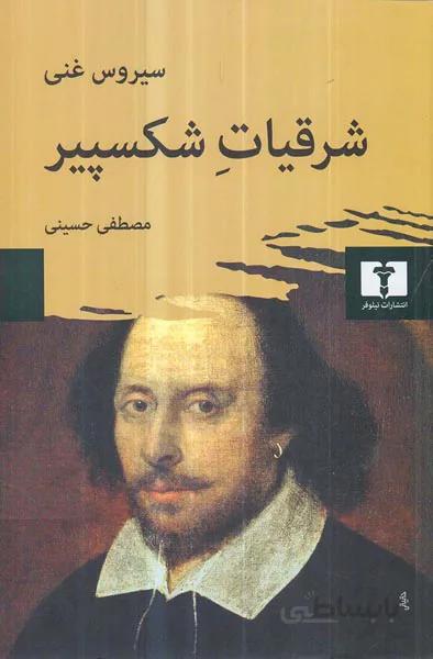 شرقیات شکسپیر
