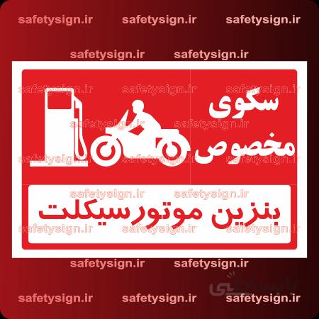 ۷۷۲۶ – سکوی بنزین موتور سیکلت