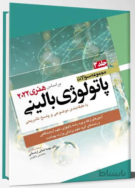 مجموعه سوالات پاتولوژی بالینی | جلد سوم ( بر اساس هنری دیویدسون ۲۰۲۲ )