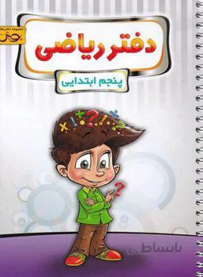 دفتر ریاضی پنجم 5 ابتدایی پویش