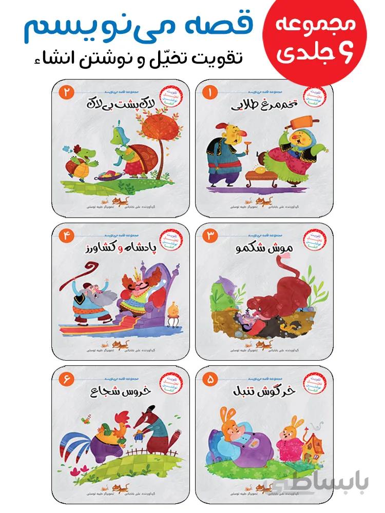 مجموعهی قصه مینویسم