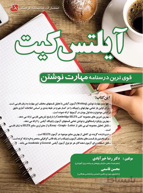 کتاب آیلتس کیت (قوی ترین درسنامه مهارت نوشتن)