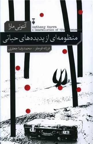 منظومه هاي از پديده هاي حياتي (كد ناشر : 109)