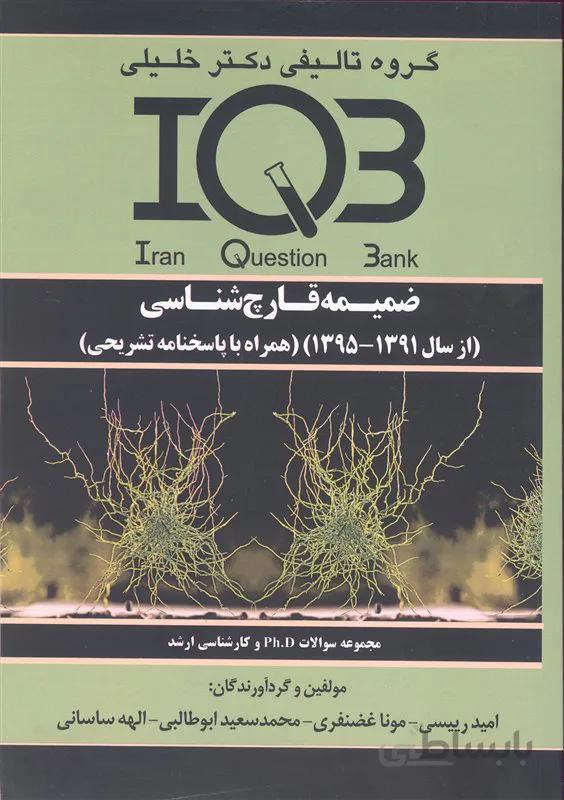 کتاب بانک سوالات ضمیمه قارچ شناسی (نشر گروه تالیفی دکتر خلیلی)