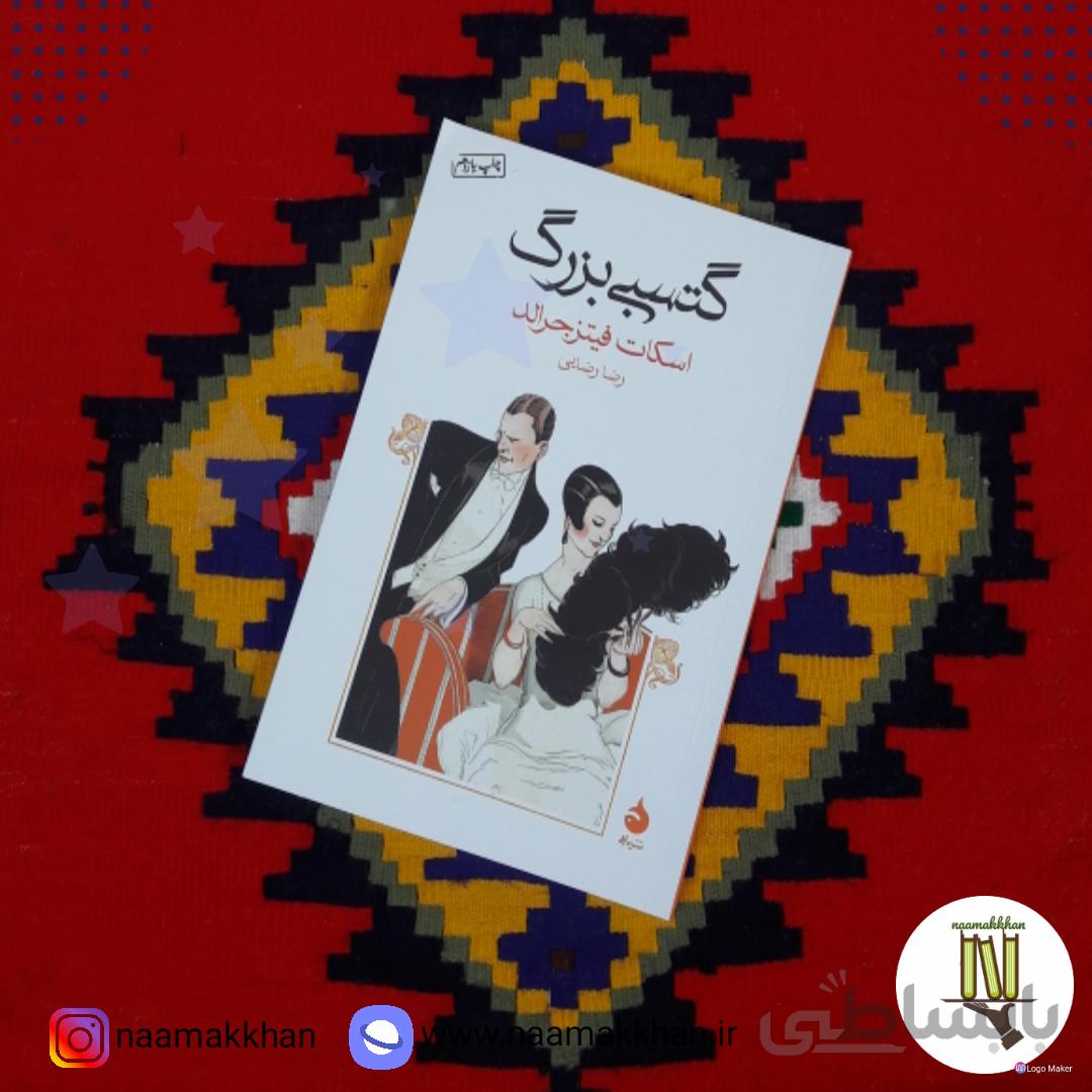 کتاب گتسبی بزرگ اثر اف. اسکات فیتزجرالد