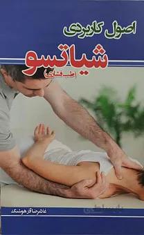 اصول کاربردی شیاتسو (طب فشاری)