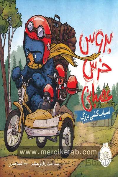 بروس خرس عصبانی اسباب کشی بزرگ پرتقال