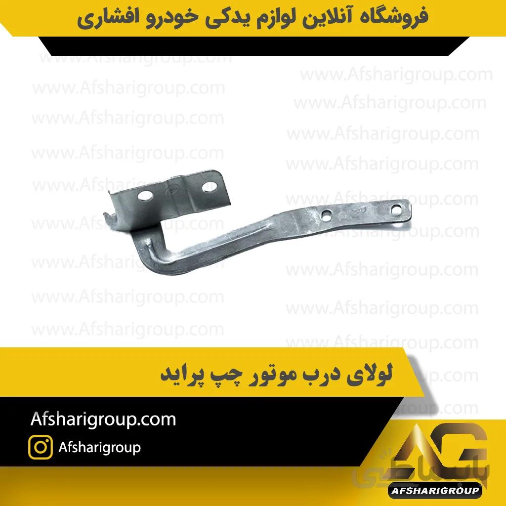 لولای درب موتور چپ پراید