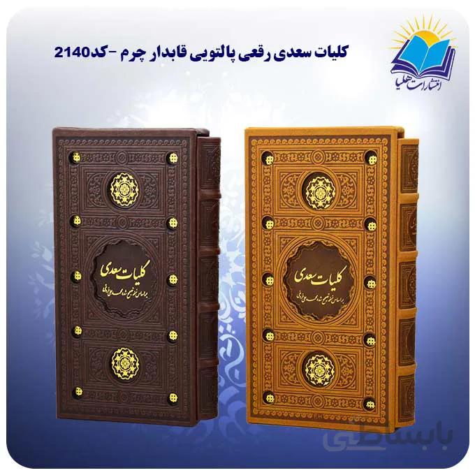 كليات سعدی نفیس رقعی پالتويی قاب کشویی چرم کاغذ تحریر (كد2140)