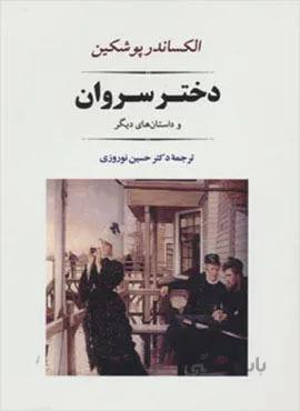 دختر سروان (کد ناشر : 125)