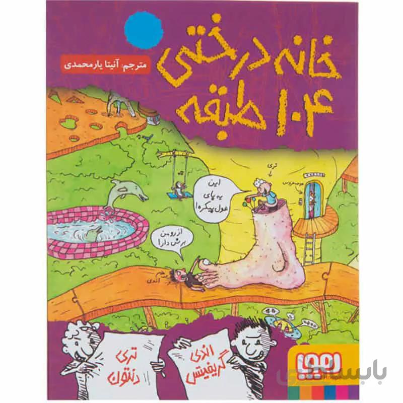 کتاب خانه درختی 104 طبقه