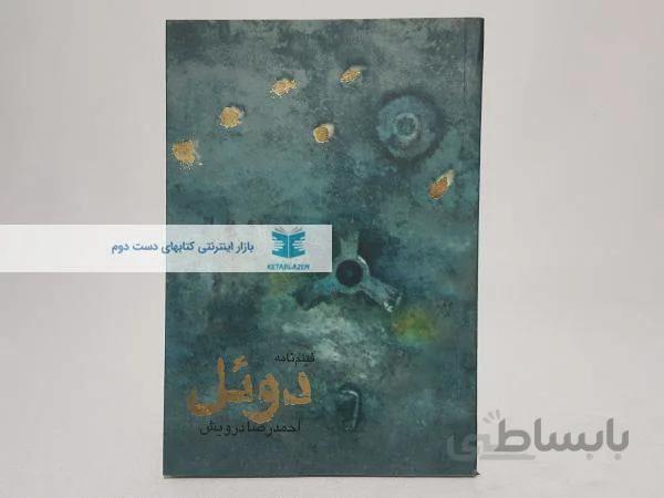 فیلمنامه دوئل نوشتهی احمدرضا درویش