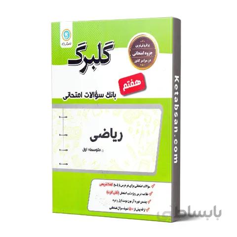 گلبرگ ریاضی هفتم گل واژه