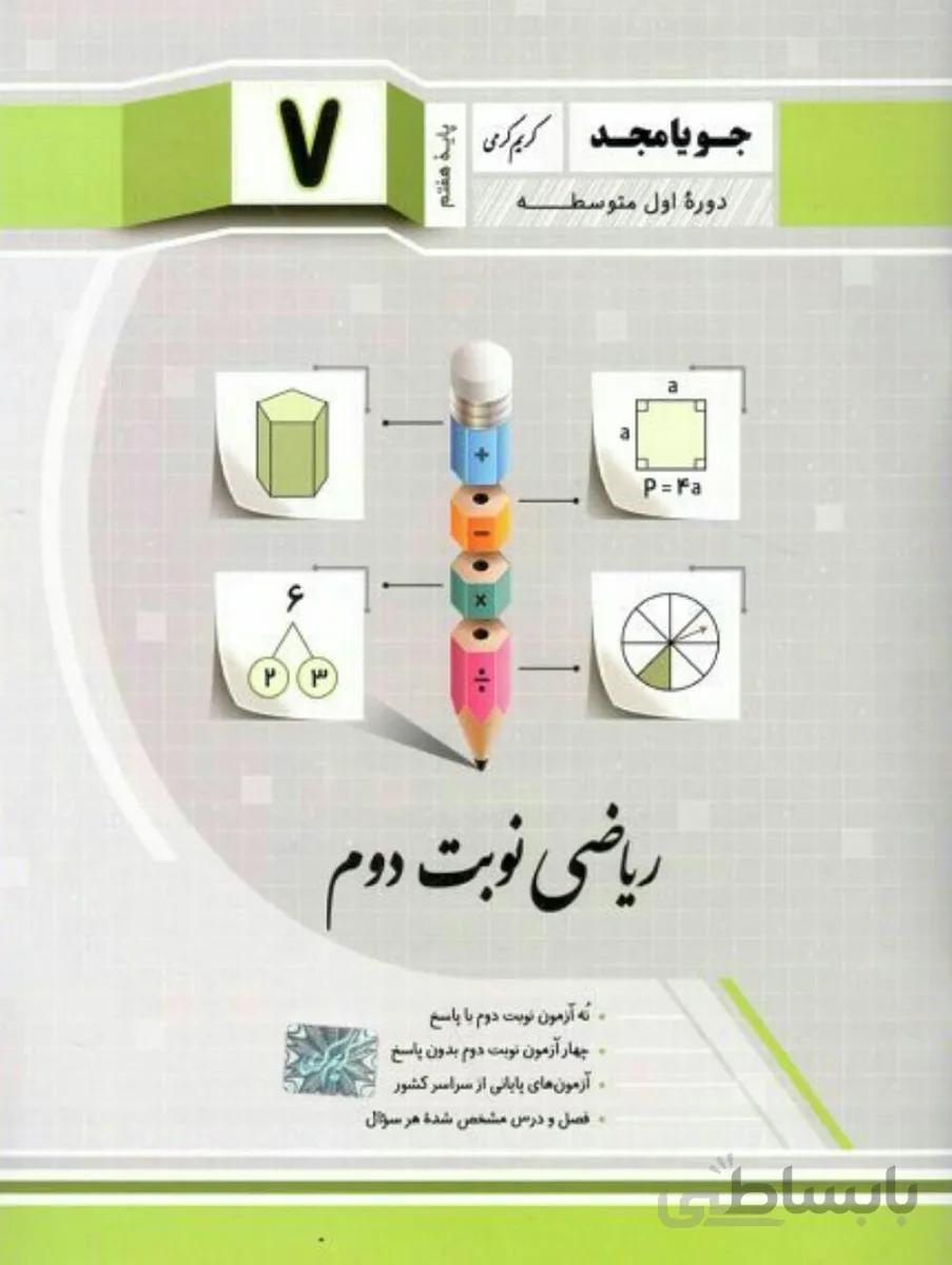 جویا مجد ریاضی نوبت دوم پایه هفتم