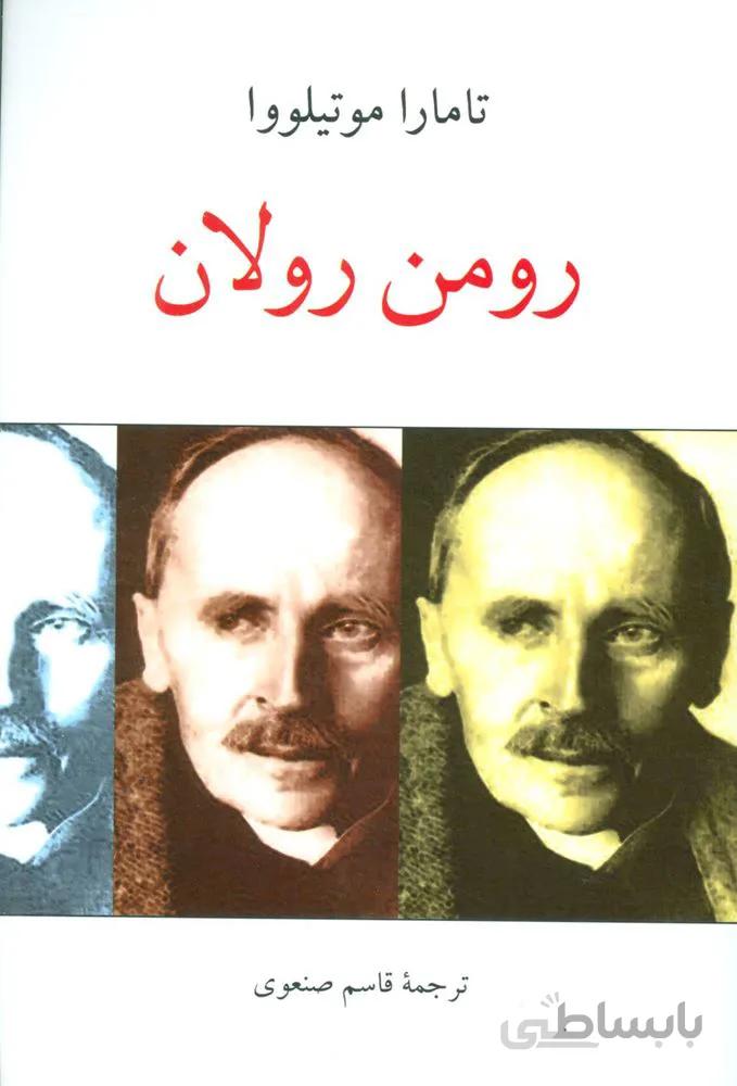 رومن رولان (کد ناشر : 171)