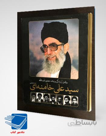 کتاب روایتی از زندگی و زمانه حضرت آیت الله سید علی خامنه ای