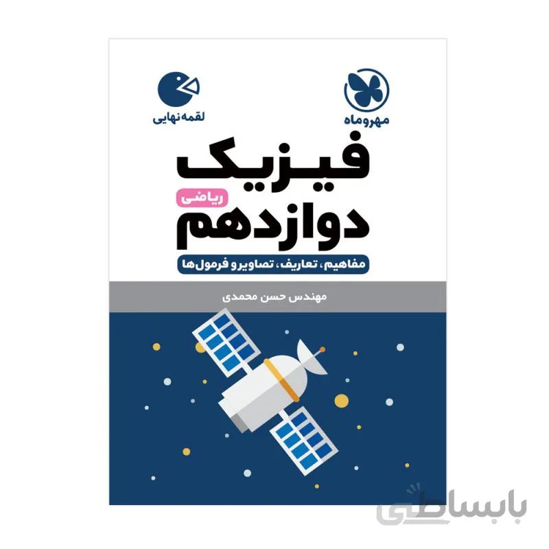لقمه فیزیک دوازدهم ریاضی محمدی