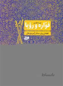 فواره و رویا