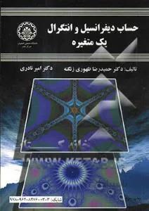 حساب دیفرانسیل و انتگرال یک متغیره