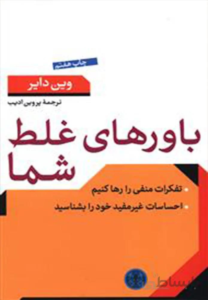باورهاي غلط شما (كد ناشر : 160)