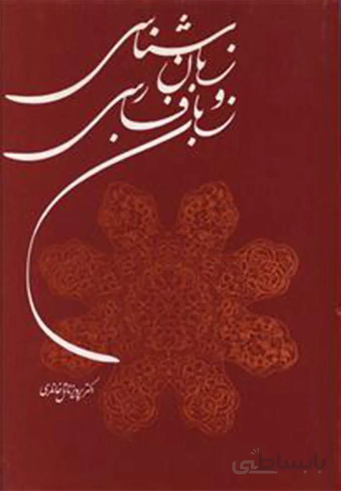 زبان شناسي و زبان فارسي (كد ناشر : 197)