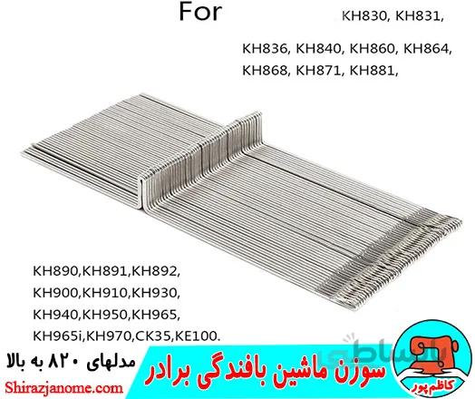 سوزن ماشین بافندگی برادر مدلهای 820 به بالا