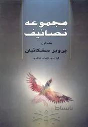 مجموعه تصانیف جلد اول