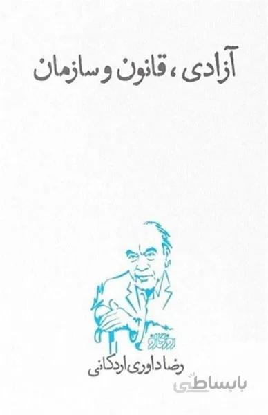 آزادي قانون و سازمان