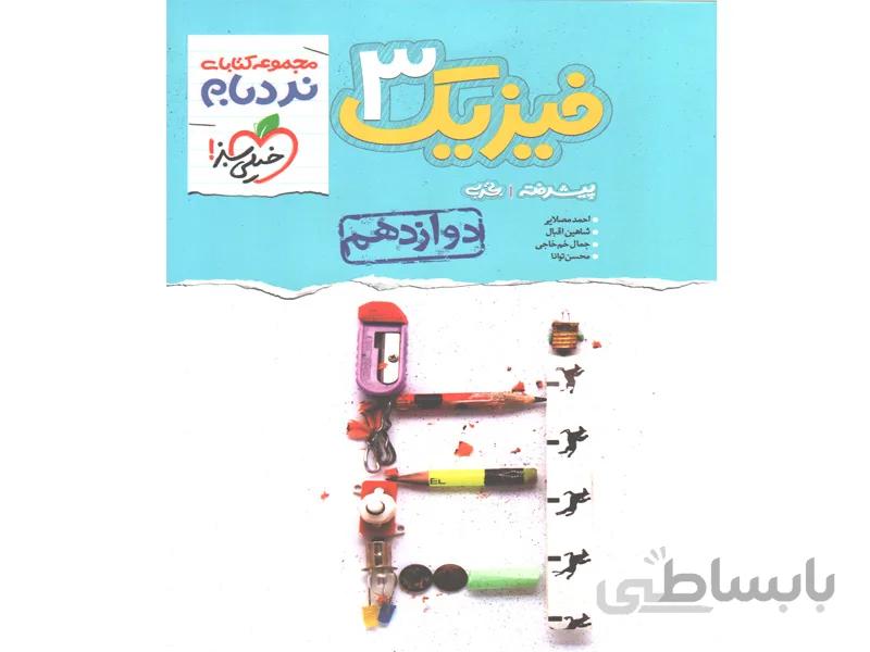 کتاب فیزیک دوازدهم تجربی پیشرفته نردبام خیلی سبز