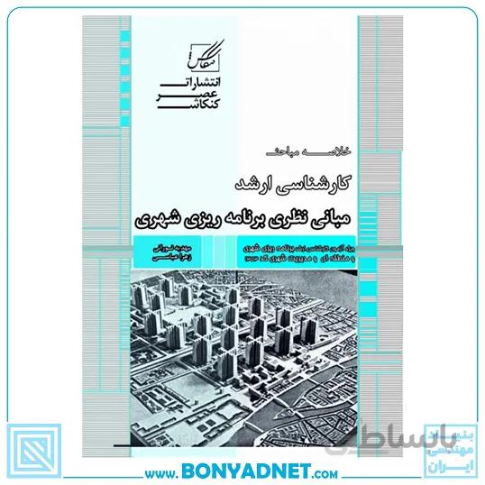 مبانی نظری برنامه ریزی شهری